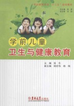 学前儿童卫生与健康教育