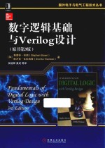 数字逻辑基础与Verilog设计