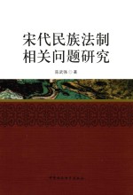 宋代民族法制相关问题研究