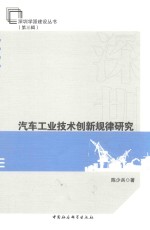 汽车工业技术创新规律研究