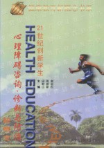 21世纪创新学生心理障碍咨询、诊断与防治新概念 下