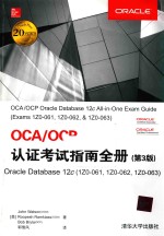 OCA/OCP认证考试指南全册 Oracle Database 12c（1Z0-061，1Z0-062，1Z0-063） 第3版