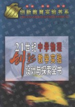 21世纪中学物理创新教学实验设计与探索全书 下