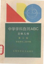 中学学科自测ABC系列 立体几何