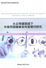 大众传媒视域下中俄两国健康类科普期刊研究