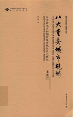 八大重点城市规划 新中国成立初期的城市规划历史研究 上