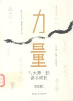 力量 与大师一起读书成长