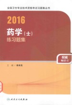 2016全国卫生专业技术资格考试 药学（士） 练习题集 人卫版