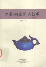 中国钧窑茶具艺术