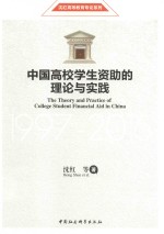 中国高校学生资助的理论与实践 1997-2016版