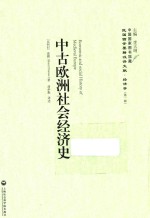 中古欧洲社会经济史