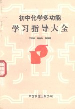 初中化学多功能学习指导大全