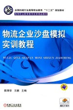 物流企业沙盘模拟实训教程