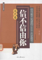 你可能不知道的1000个历史细节 信不信由你 汉代卷 下