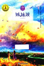 儿童文学名家获奖作品系列 九色鹿 姊妹坡