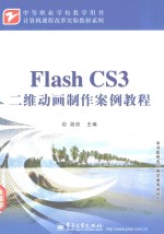 Flash CS3二维动画制作案例教程