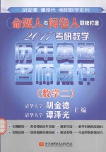 2017考研数学历 年真题名师点评 数学 2