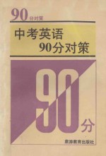 中考英语90分对策