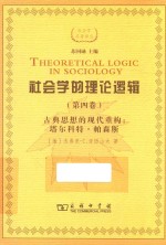 社会学的理论逻辑  第4卷  古典思想的现代重建  塔尔科特·帕森斯