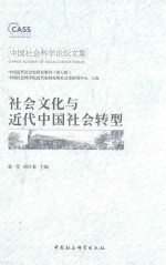 社会文化与近代中国社会转型