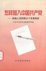 怎样加入中国共产党：新编入党积极分子党课教材