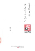 华乱五胡;祖逖击楫渡江 柏杨逝世六周年纪念版