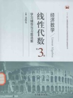 学习辅导与习题选解 经济数学 线性代数 第3版