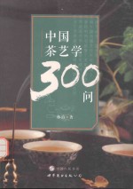 中国茶艺学300问