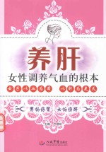 养肝 女性调养气血的根本