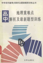 高中地理重难点解析及最新题型训练