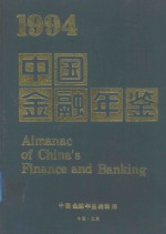 1994中国金融年鉴