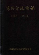 襄樊市政协法 1956-1994