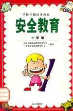 安全教育 小学版