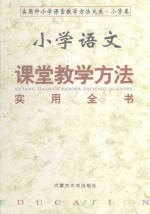 小学语文课堂教学方法实用全书 上