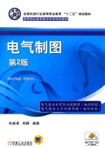 全国机械行业高等职业教育“十二五”规划教材 电气制图 第2版