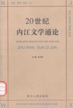 20世纪内江文学通论