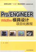 Pro ENGINEERWildfire模具设计项目化教程