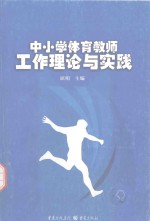 中小学体育教师工作理论与实践