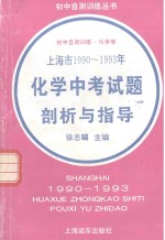 上海市1990-1993年化学中考试题剖析与指导