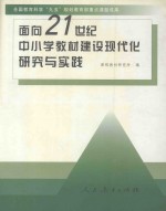 面向21世纪中小学教材建设现代化研究与实践