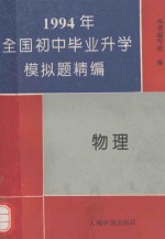 1994全国初中毕业升学模拟题精编 物理