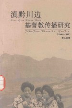 滇黔川边基督教传播研究 1840-1949