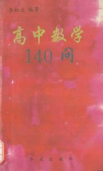 高中数学140问