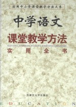 中学语文课堂教学方法实用全书 中 第3卷