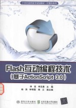 Flash互动编程技术 基于ActionScript3.0