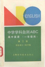 中学学科自测ABC 高中英语 一年级用