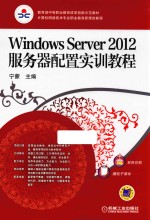 Windows Server 2012服务器配置实训教程