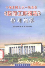 十届全国人大一次会议《政府工作报告》学习问答