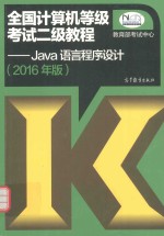 全国计算机等级考试二级教程  Java语言程序设计  2016年版