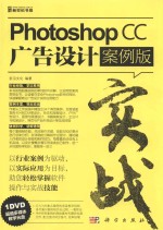 实战 Photoshop CC广告设计 案例版